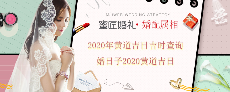 2020年黄道吉日吉时查询 婚日子2020黄道吉日