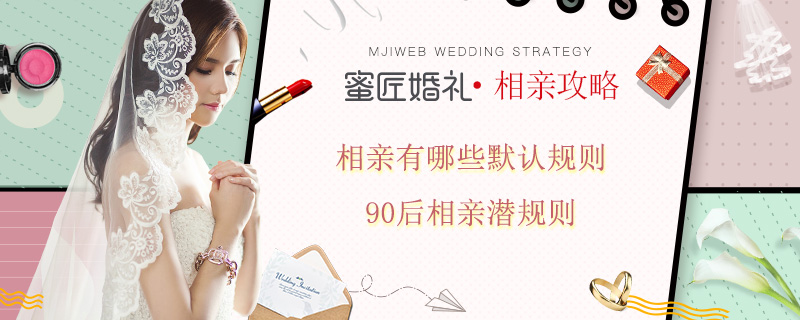 相亲有哪些默认规则 90后相亲潜规则