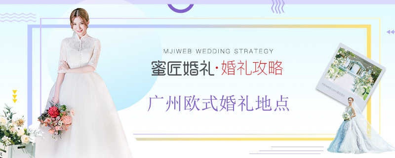 广州欧式婚礼地点