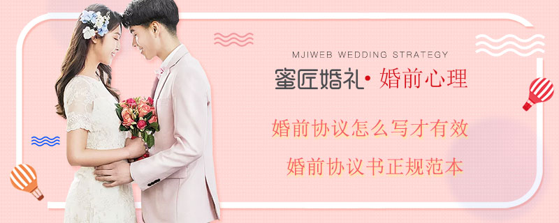 婚前协议怎么写才有效