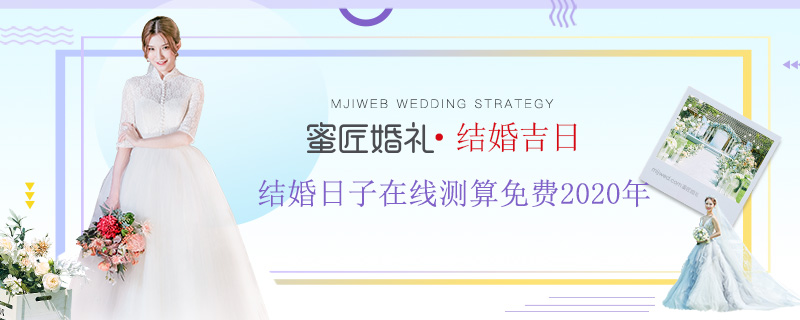 结婚日子在线测算免费2020年