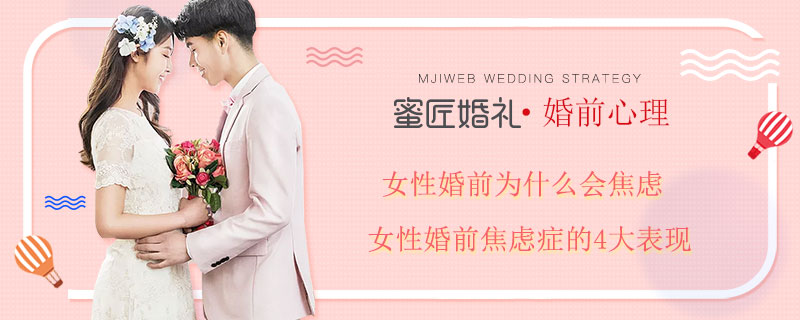 女性婚前为什么会焦虑 女性婚前焦虑症的4大表现
