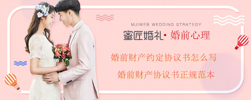 婚前财产约定协议书怎么写