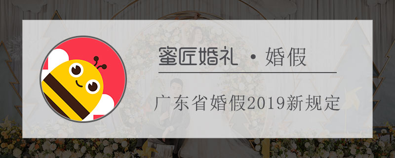 广东省婚假2019新规定 广东省法定婚假多少天