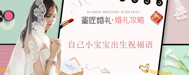 自己小宝宝出生祝福语 猪宝宝出生祝福语