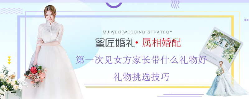 一次见女方家长带什么礼物好 礼物挑选技巧
