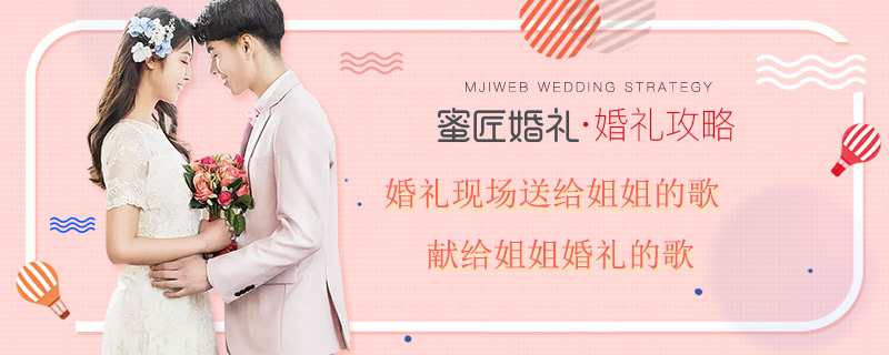 婚礼现场送给姐姐的歌 献给姐姐婚礼的歌