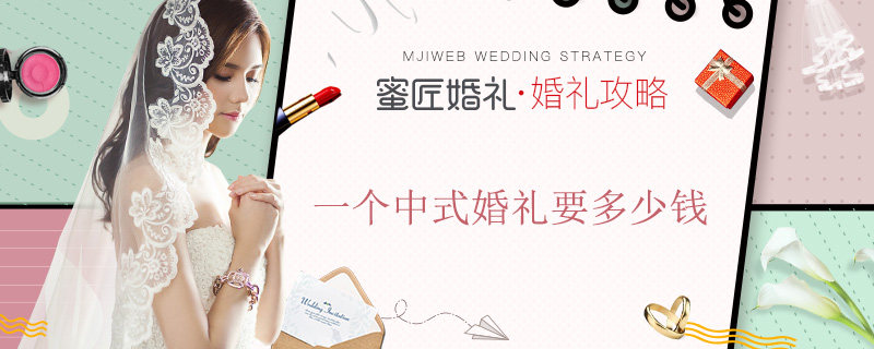 一个中式婚礼要多少钱