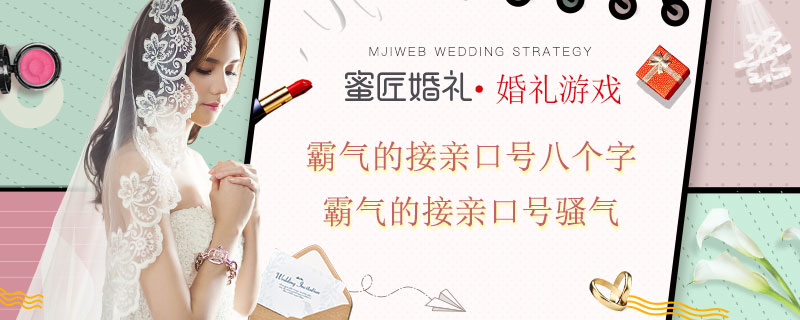 霸气的接亲口号八个字 霸气的接亲口号骚气