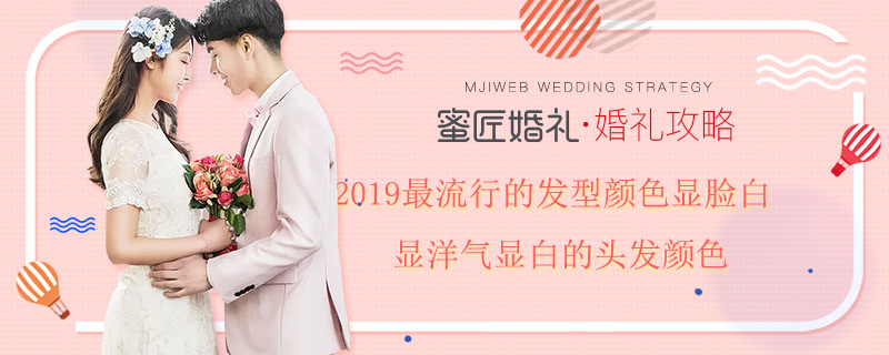 2019较流行的发型颜色显脸白 显洋气显白的头发颜色