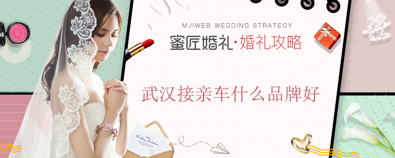 武汉接亲车什么品牌好
