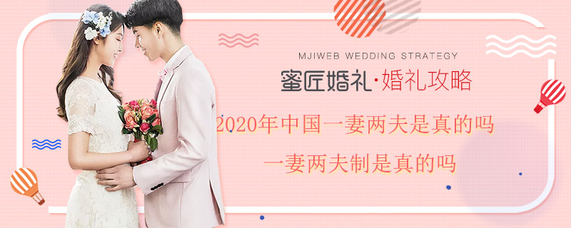 2020年中国一妻两夫是真的吗 一妻两夫制是真的吗