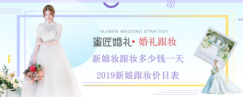新娘妆跟妆多少钱一天 2019新娘跟妆价目表