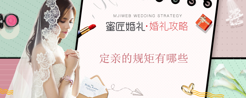 定亲的规矩有哪些 定亲礼数有哪些