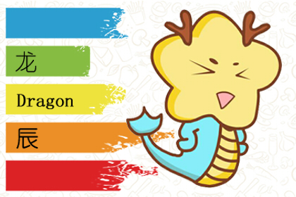 男狗女龙婚姻是否相配