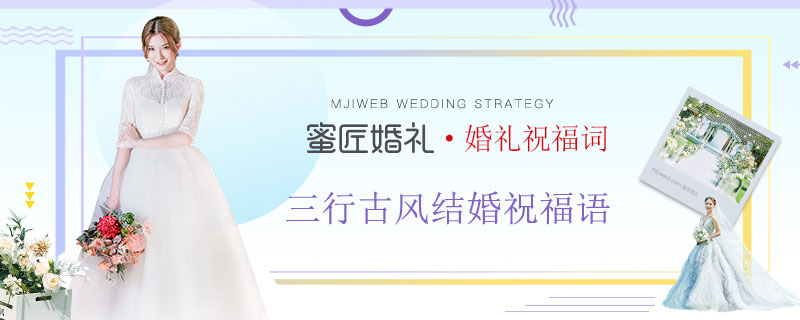 三行古风结婚祝福语 婚礼祝福语古风简短