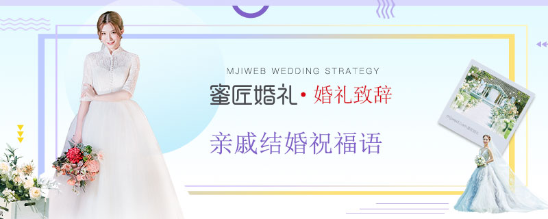 亲戚结婚祝福语 亲人结婚祝福语简短