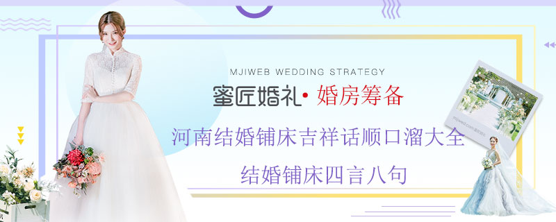 河南结婚铺床吉祥话顺口溜大全 结婚铺床四言八句