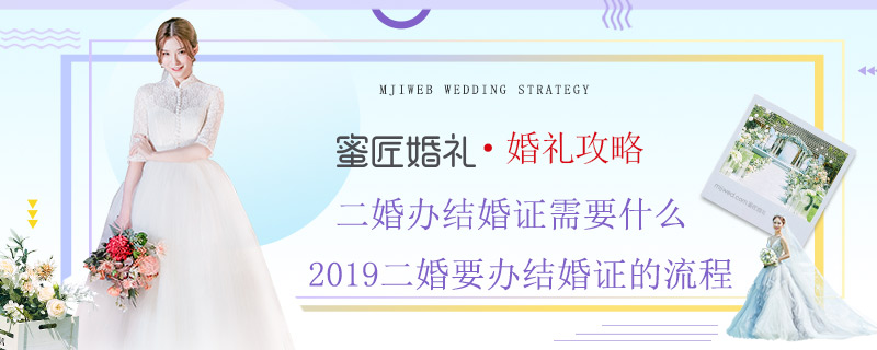 二婚办结婚证需要什么 2019二婚要办结婚证的流程