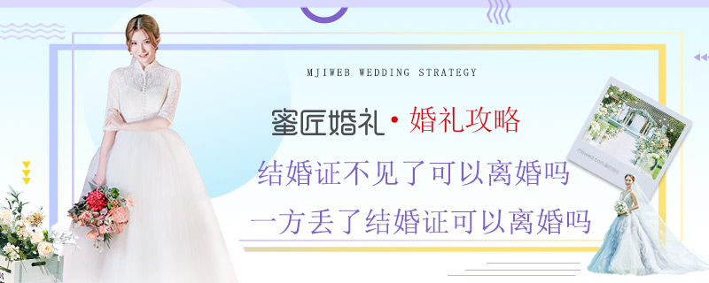 结婚证不见了可以离婚吗 一方丢了结婚证可以离婚吗