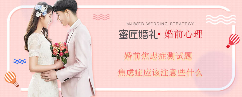 婚前焦虑症测试题 焦虑症应该注意些什么