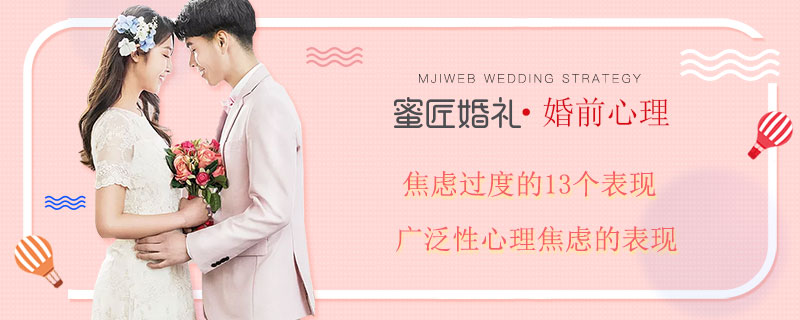 焦虑过度的13个表现 广泛性心理焦虑的表现