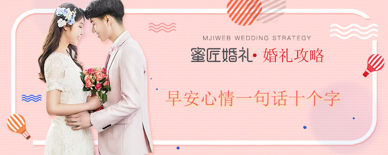 早安心情一句话十个字 适合发朋友圈的早安语