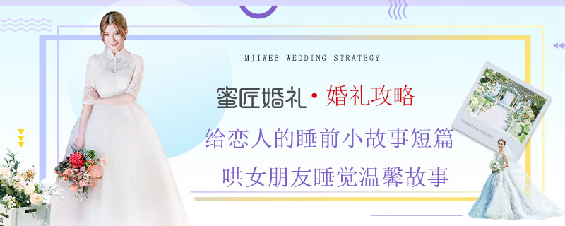 给恋人的睡前小故事短篇 哄女朋友睡觉温馨故事