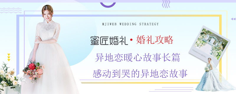 异地恋暖心故事长篇 感动到哭的异地恋故事
