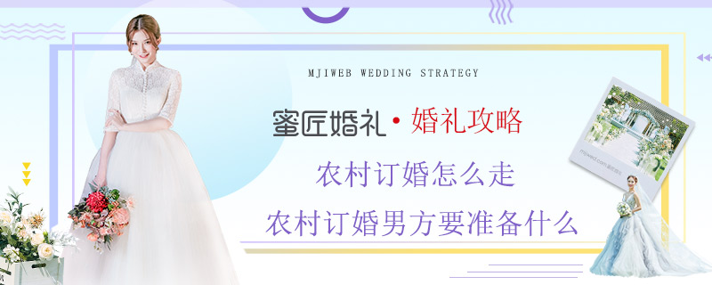 农村订婚怎么走 农村订婚男方要准备什么