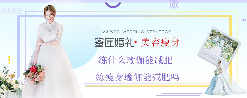 练什么瑜伽能减肥 练瘦身瑜伽能减肥吗