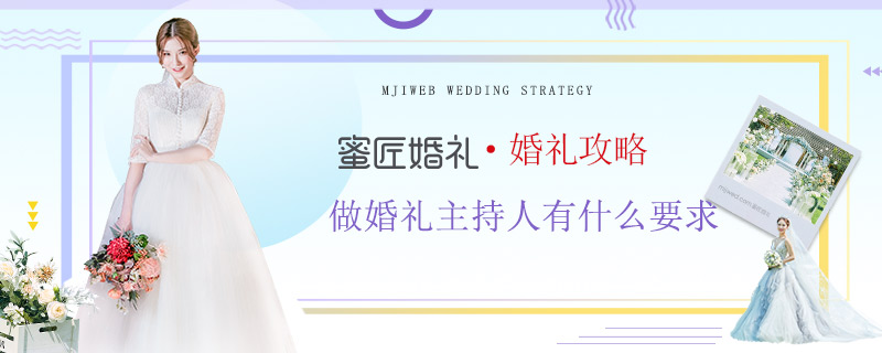 做婚礼主持人有什么要求