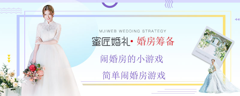 闹婚房的小游戏 简单闹婚房游戏