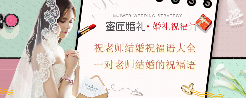 祝老师结婚祝福语大全 一对老师结婚的祝福语