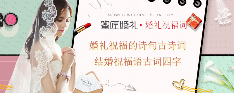婚礼祝福的诗句古诗词 结婚祝福语古词四字