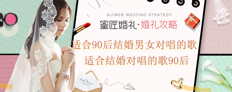适合90后结婚男女对唱的歌 适合结婚对唱的歌90后