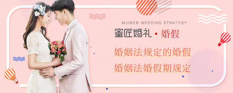 婚姻法规定的婚假 婚姻法婚假期规定