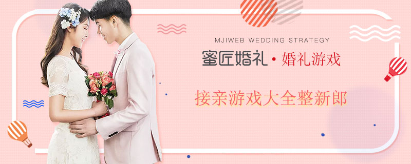 婚礼新郎整蛊游戏大全 新婚游戏怎么整蛊新郎