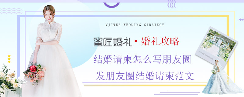 结婚请柬怎么写朋友圈 发朋友圈结婚请柬范文