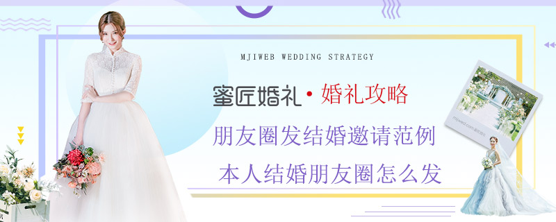 朋友圈发结婚邀请范例 本人结婚朋友圈怎么发