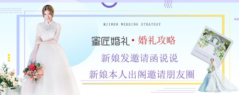 新娘发邀请函说说 新娘本人出阁邀请朋友圈