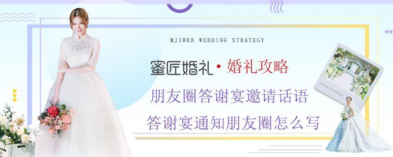 朋友圈答谢宴邀请话语 答谢宴通知朋友圈怎么写