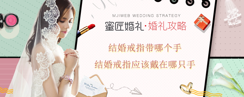 结婚戒指带哪个手 结婚戒指应该戴在哪只手