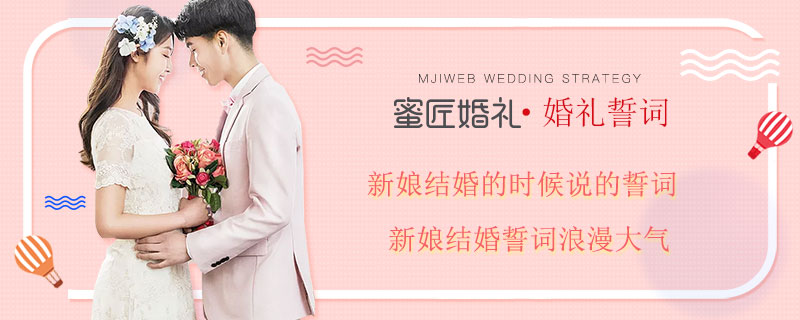 新娘结婚的时候说的誓词