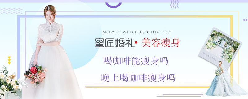 喝咖啡能瘦身吗 晚上喝咖啡瘦身吗