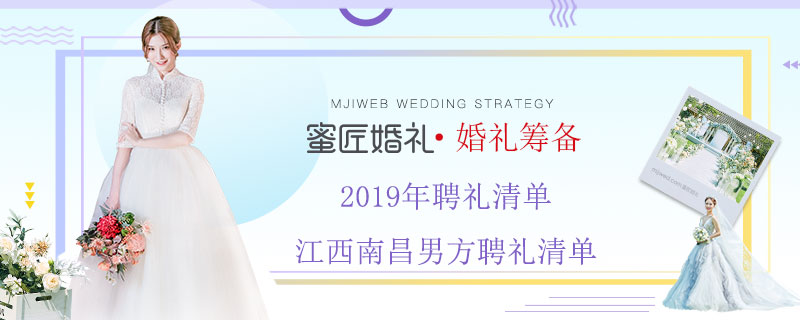 2019年聘礼清单 江西南昌男方聘礼清单