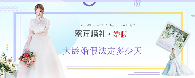 大龄婚假法定多少天 2019年婚假新政策如何规定的