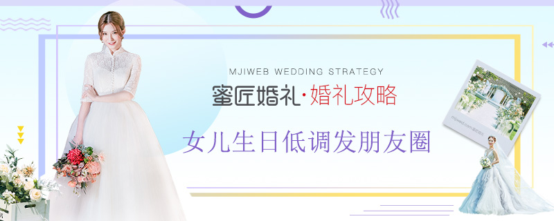 女儿生日低调发朋友圈