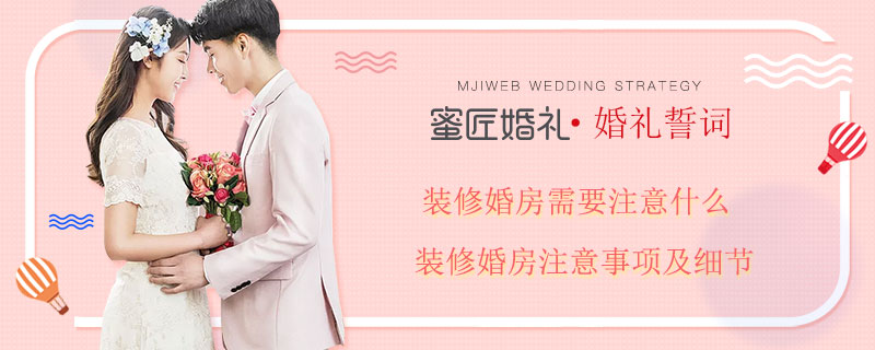 装修婚房需要注意什么 装修婚房注意事项及细节