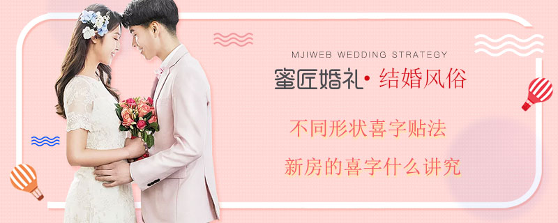 不同形状喜字贴法 新房的喜字什么讲究